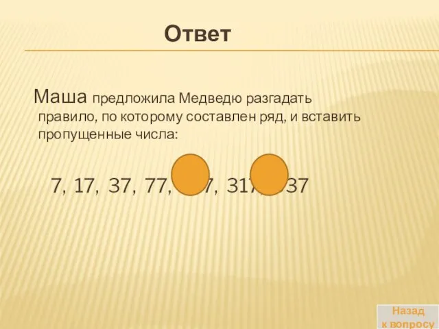 Маша предложила Медведю разгадать правило, по которому составлен ряд, и вставить пропущенные