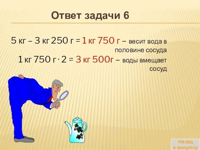 Назад к вопросу Ответ задачи 6 5 кг – 3 кг 250