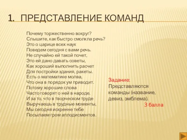 1. ПРЕДСТАВЛЕНИЕ КОМАНД Почему торжественно вокруг? Слышите, как быстро смолкла речь? Это