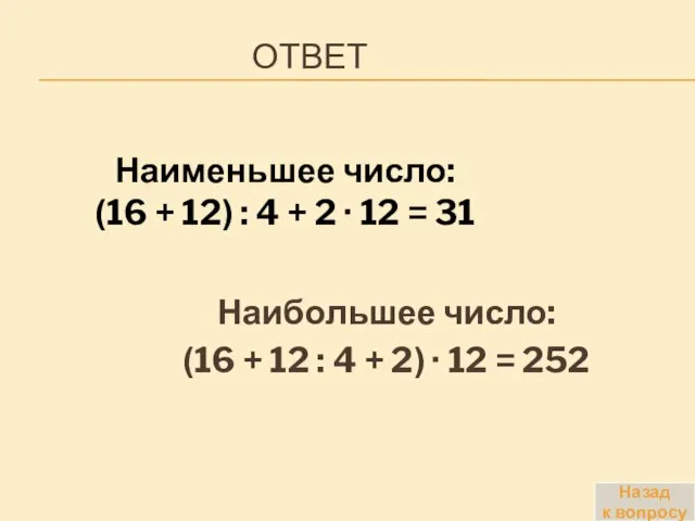 ОТВЕТ Наибольшее число: (16 + 12 : 4 + 2) · 12