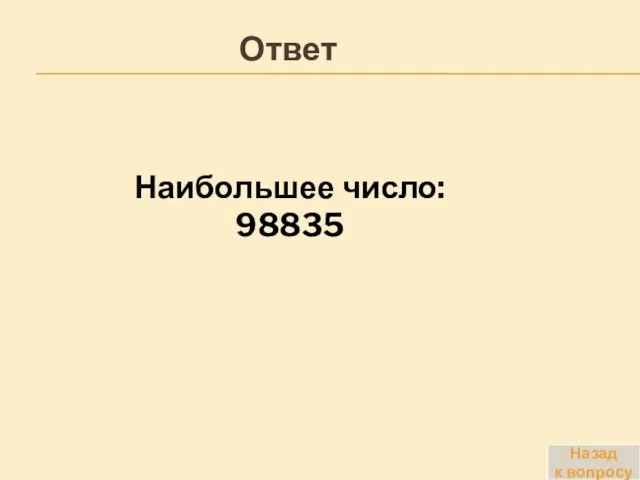 Наибольшее число: 98835 Назад к вопросу Ответ