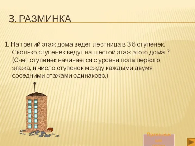 3. РАЗМИНКА 1. На третий этаж дома ведет лестница в 36 ступенек.