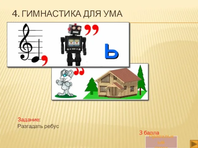 4. ГИМНАСТИКА ДЛЯ УМА Задание: Разгадать ребус 3 балла Правильный ответ