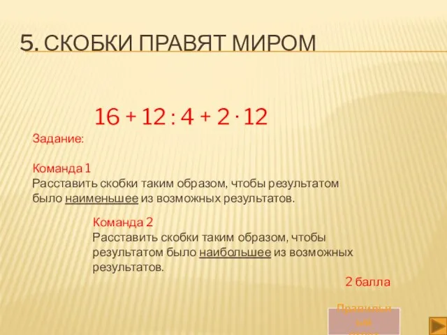 5. СКОБКИ ПРАВЯТ МИРОМ 16 + 12 : 4 + 2 ·