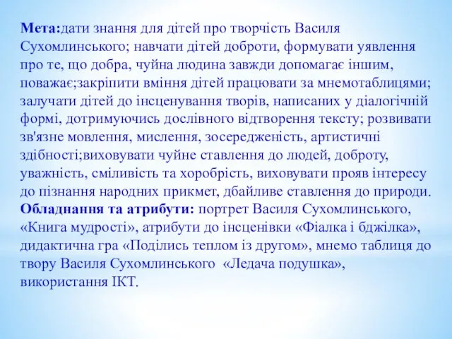 Мета:дати знання для дітей про творчість Василя Сухомлинського; навчати дітей доброти, формувати