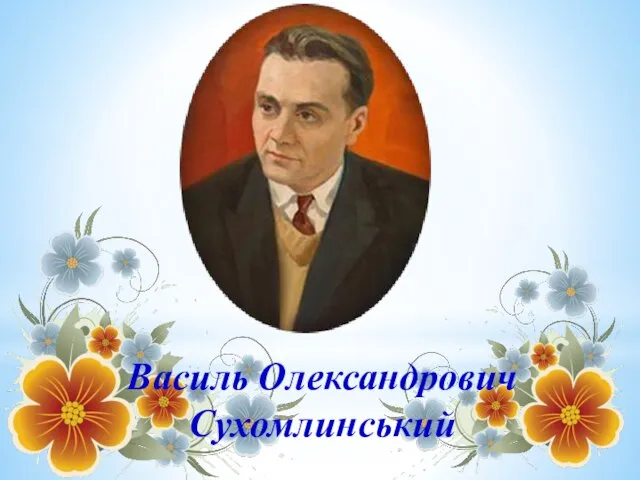 Василь Олександрович Сухомлинський