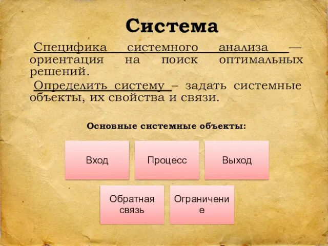 Система Специфика системного анализа — ориентация на поиск оптимальных решений. Определить систему