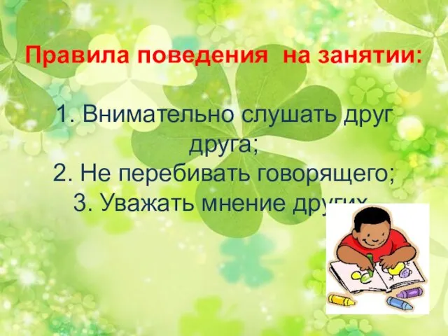 Правила поведения на занятии: 1. Внимательно слушать друг друга; 2. Не перебивать