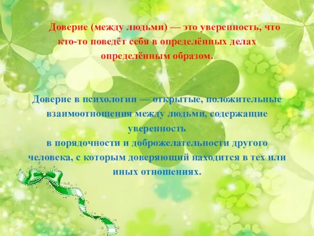 Доверие (между людьми) — это уверенность, что кто-то поведёт себя в определённых