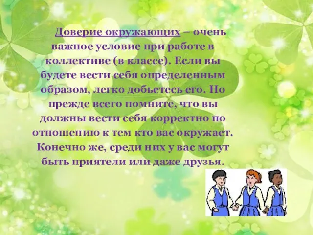 Доверие окружающих – очень важное условие при работе в коллективе (в классе).