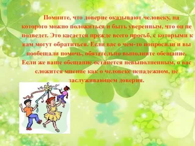 Помните, что доверие оказывают человеку, на которого можно положиться и быть уверенным,