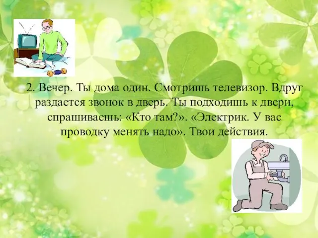 2. Вечер. Ты дома один. Смотришь телевизор. Вдруг раздается звонок в дверь.