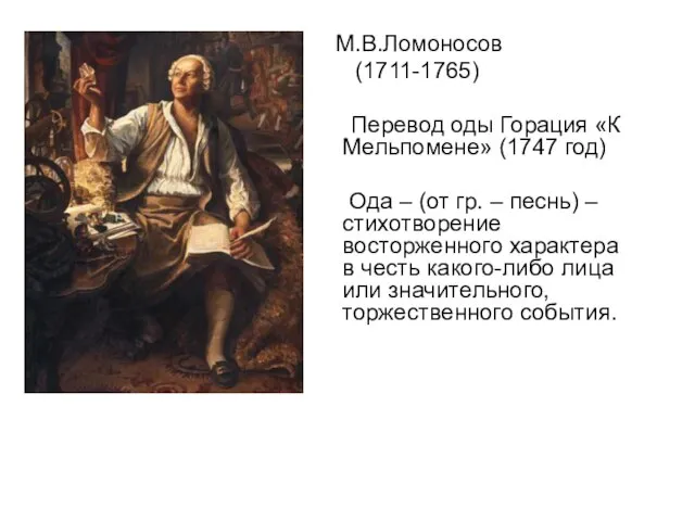 М.В.Ломоносов (1711-1765) Перевод оды Горация «К Мельпомене» (1747 год) Ода – (от