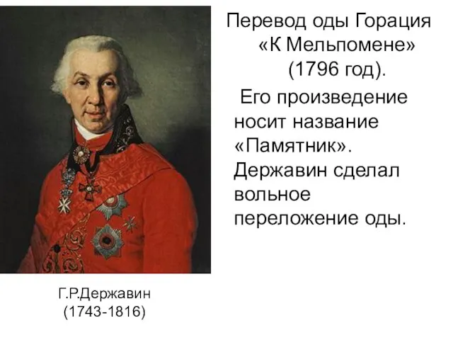 Г.Р.Державин (1743-1816) Перевод оды Горация «К Мельпомене» (1796 год). Его произведение носит