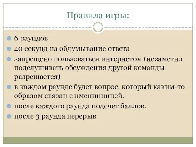 Правила игры: 6 раундов 40 секунд на обдумывание ответа запрещено пользоваться интернетом