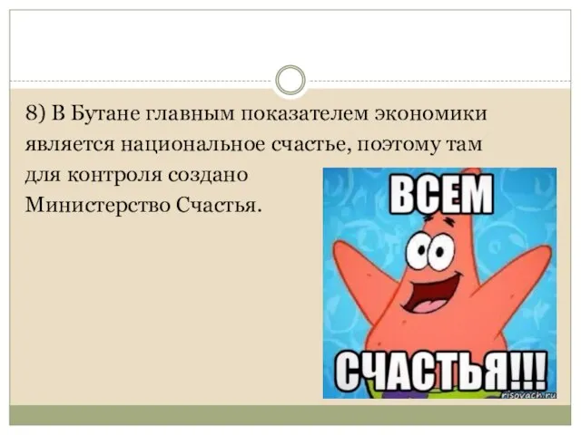 8) В Бутане главным показателем экономики является национальное счастье, поэтому там для контроля создано Министерство Счастья.