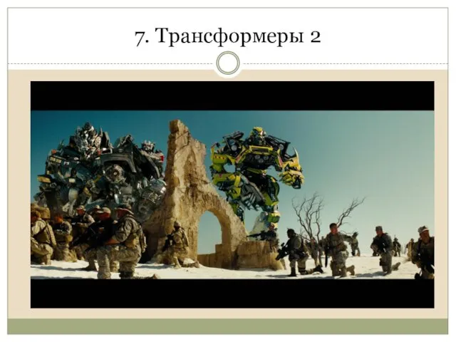 7. Трансформеры 2