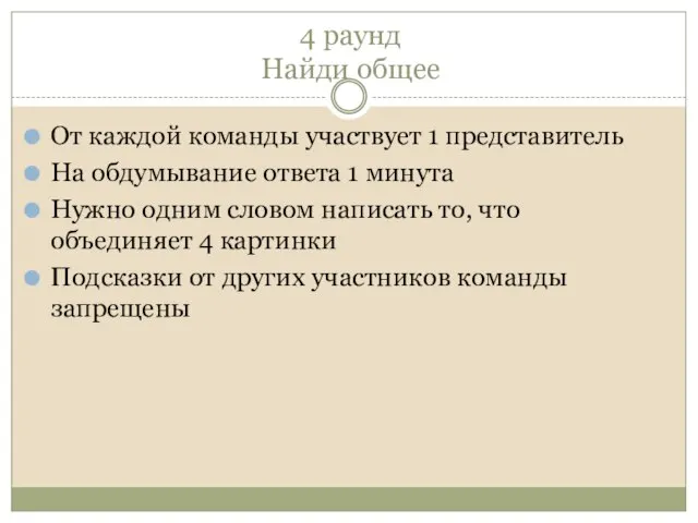 4 раунд Найди общее От каждой команды участвует 1 представитель На обдумывание