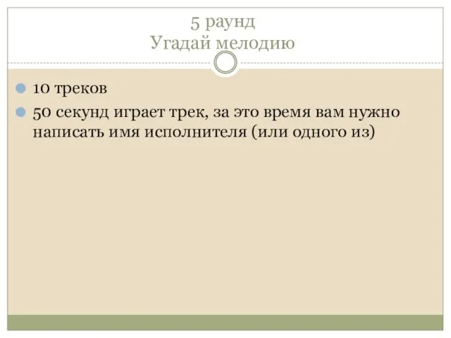 5 раунд Угадай мелодию 10 треков 50 секунд играет трек, за это