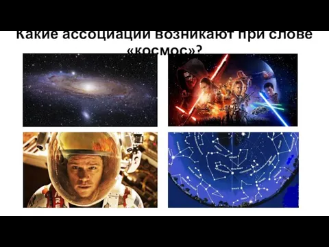 Какие ассоциации возникают при слове «космос»?