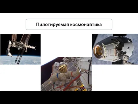 Пилотируемая космонавтика