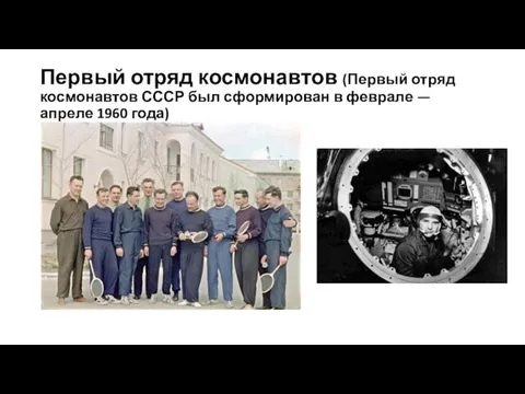 Первый отряд космонавтов (Первый отряд космонавтов СССР был сформирован в феврале — апреле 1960 года)