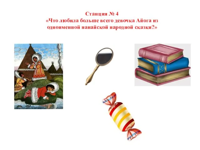 Станция № 4 «Что любила больше всего девочка Айога из одноименной нанайской народной сказки?»