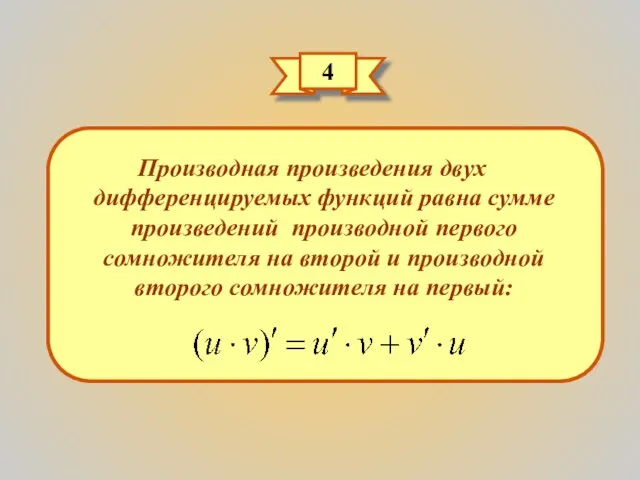 4 Производная произведения двух дифференцируемых функций равна сумме произведений производной первого сомножителя