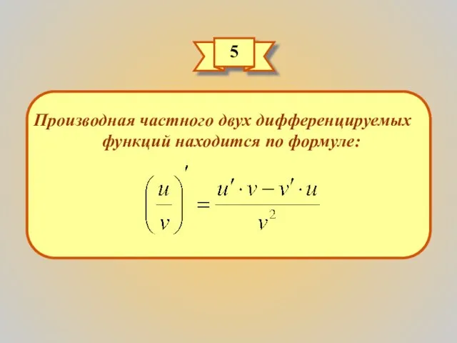 5 Производная частного двух дифференцируемых функций находится по формуле: