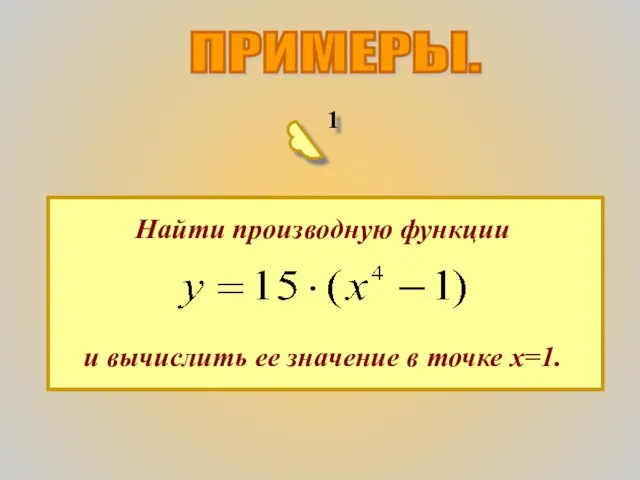 ПРИМЕРЫ. 1 Найти производную функции и вычислить ее значение в точке х=1.