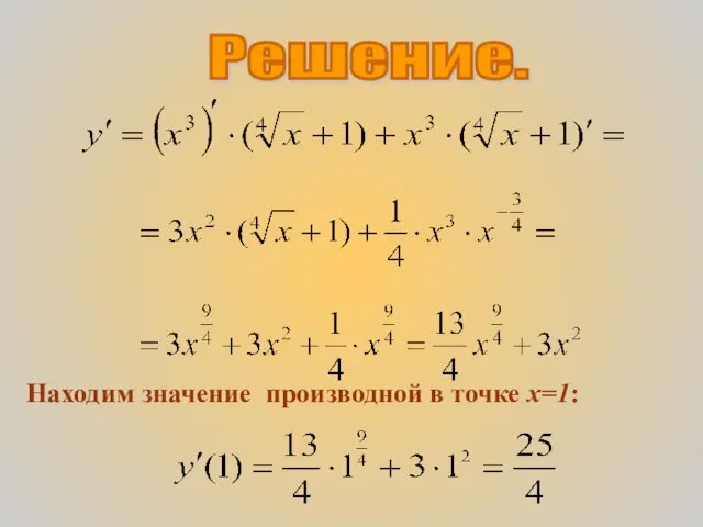 Решение. Находим значение производной в точке х=1: