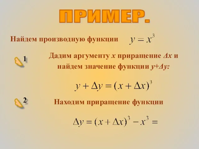 ПРИМЕР. Найдем производную функции Дадим аргументу х приращение Δх и найдем значение