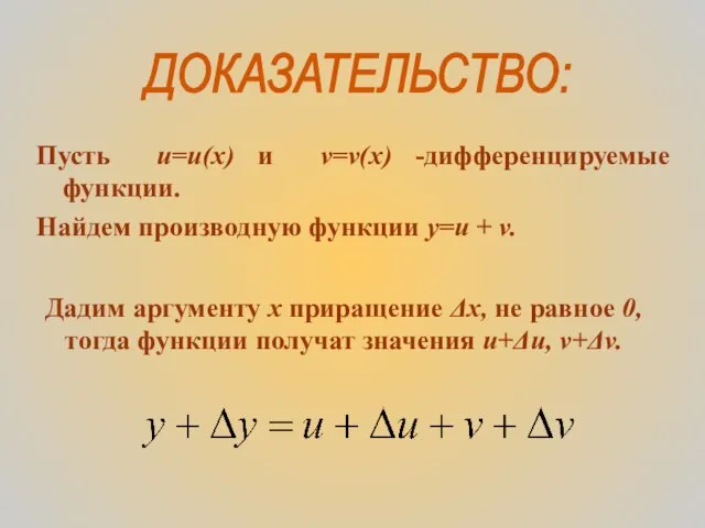 ДОКАЗАТЕЛЬСТВО: Пусть u=u(x) и v=v(x) -дифференцируемые функции. Найдем производную функции y=u +