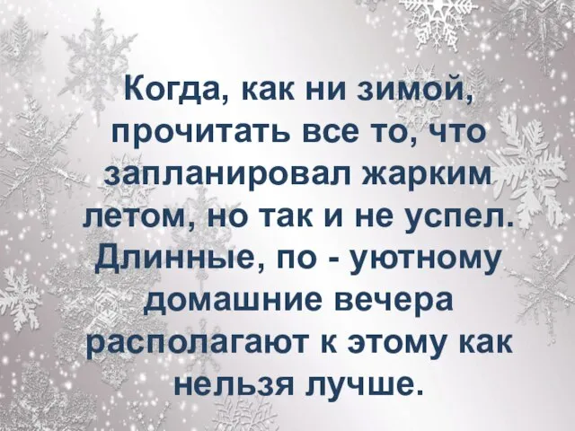 Когда, как ни зимой, прочитать все то, что запланировал жарким летом, но