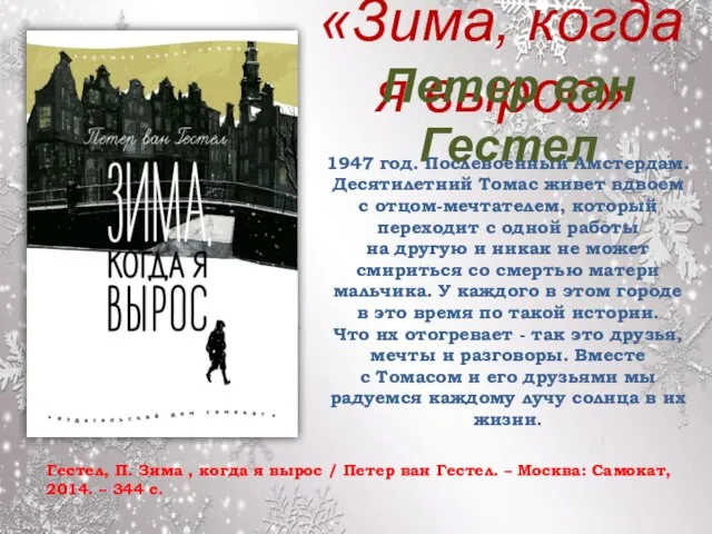 «Зима, когда я вырос» Гестел, П. Зима , когда я вырос /