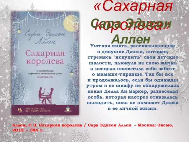 «Сахарная королева» Аллен, С.Э. Сахарная королева / Сара Эдисон Аллен. – Москва: