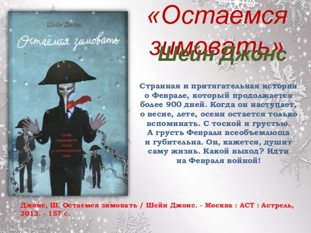 «Остаемся зимовать» Джонс, Ш. Остаемся зимовать / Шейн Джонс. - Москва :