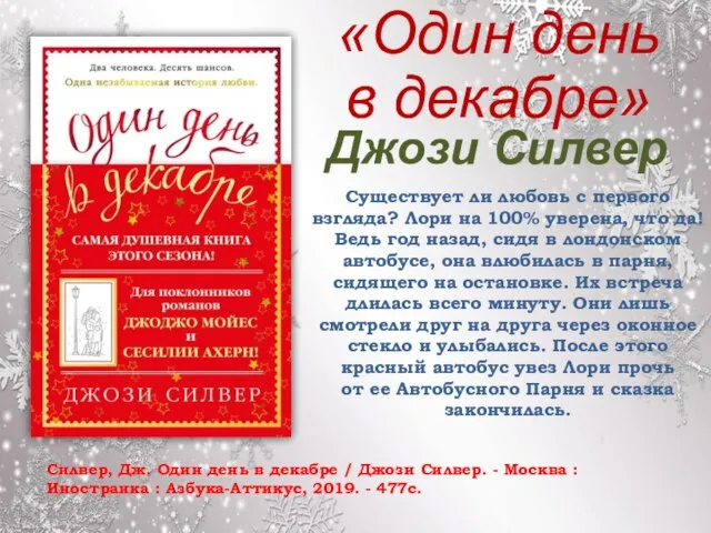 «Один день в декабре» Силвер, Дж. Один день в декабре / Джози