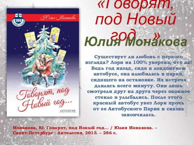 «Говорят, под Новый год…» Монакова, Ю. Говорят, под Новый год... / Юлия