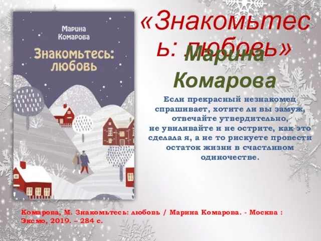 «Знакомьтесь: любовь» Комарова, М. Знакомьтесь: любовь / Марина Комарова. - Москва :