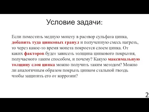 Если поместить медную монету в раствор сульфата цинка, добавить туда цинковых гранул