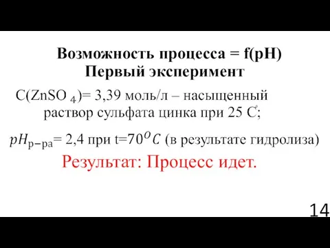 Возможность процесса = f(pH) Первый эксперимент Результат: Процесс идет.