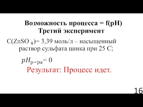 Возможность процесса = f(pH) Третий эксперимент Результат: Процесс идет.