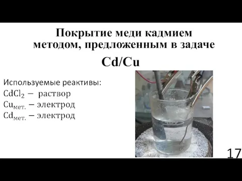 Покрытие меди кадмием методом, предложенным в задаче Cd/Cu