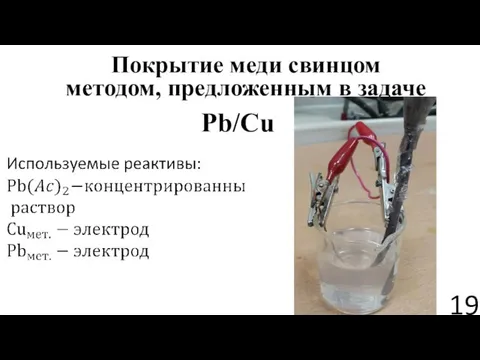 Покрытие меди свинцом методом, предложенным в задаче Pb/Cu