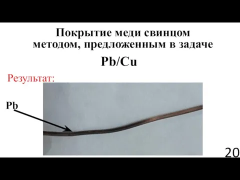 Покрытие меди свинцом методом, предложенным в задаче Pb/Cu Результат: Pb