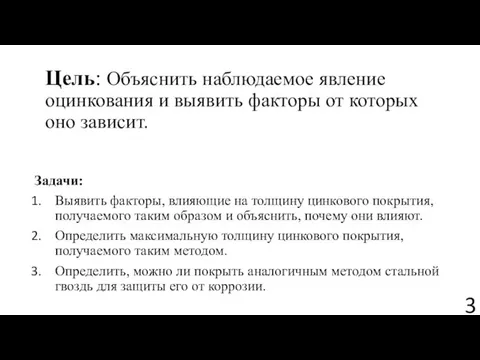 Цель: Объяснить наблюдаемое явление оцинкования и выявить факторы от которых оно зависит.