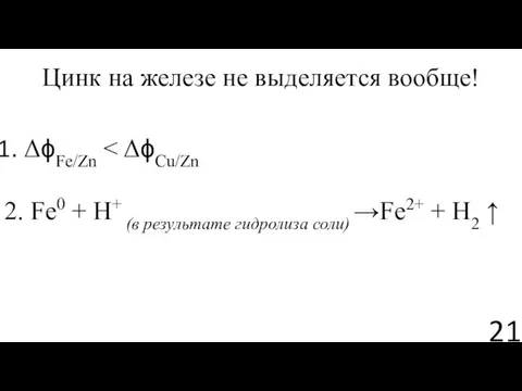 Цинк на железе не выделяется вообще! ΔϕFe/Zn 2. Fe0 + H+ (в