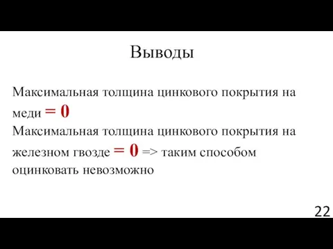 Максимальная толщина цинкового покрытия на меди = 0 Максимальная толщина цинкового покрытия