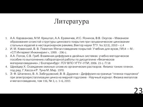 Литература А.А. Караванова, М.М. Криштал, А.А. Еремичев, И.С. Ясников, В.В. Окулов –